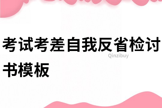考試考差自我反省檢討書模板