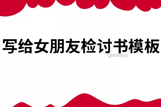 寫給女朋友檢討書模板
