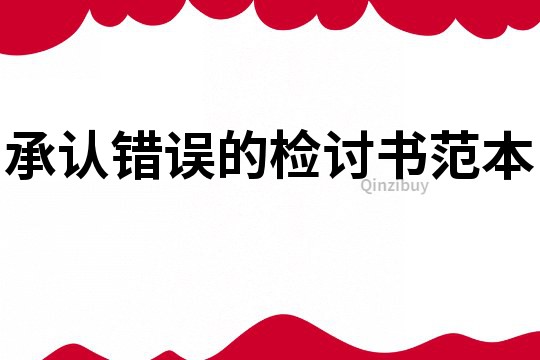 承認錯誤的檢討書范本
