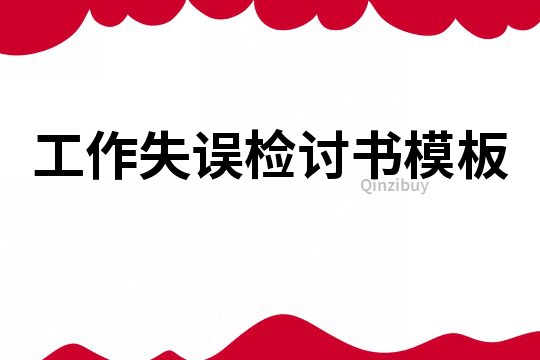 工作失誤檢討書模板