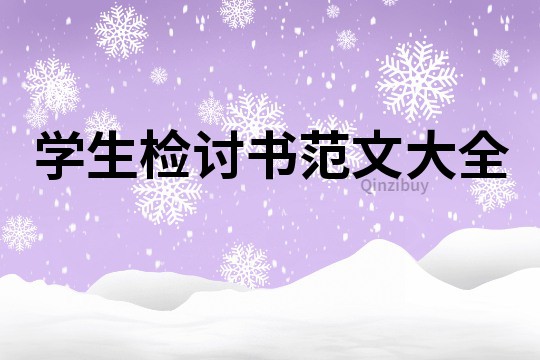 學(xué)生檢討書范文大全