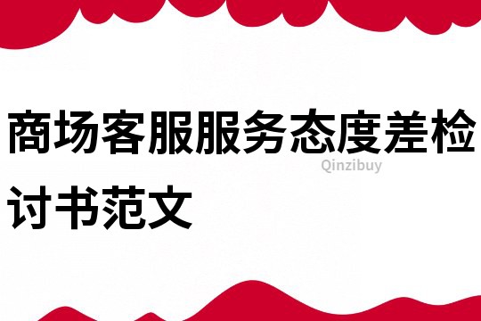 商場客服服務態度差檢討書范文