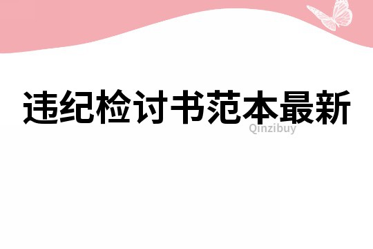 違紀(jì)檢討書范本最新