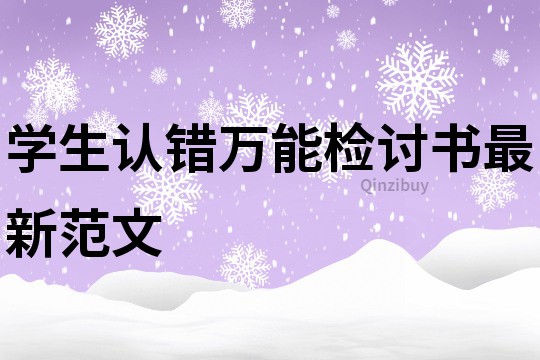 學生認錯萬能檢討書最新范文