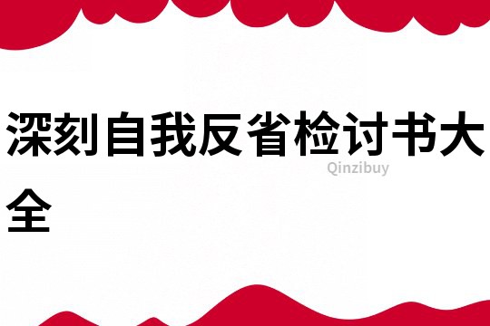 深刻自我反省檢討書大全