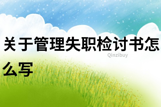 關于管理失職檢討書怎么寫