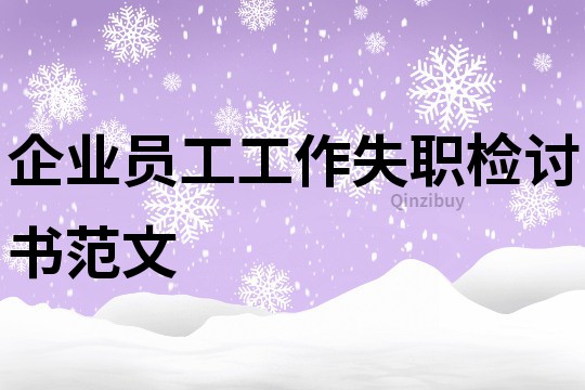 企業員工工作失職檢討書范文