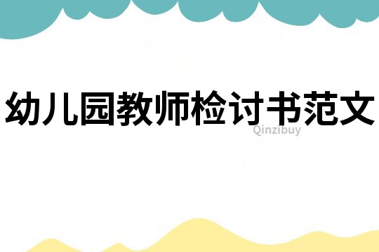 幼兒園教師檢討書范文