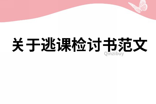關于逃課檢討書范文