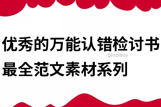 優(yōu)秀的萬(wàn)能認(rèn)錯(cuò)檢討書最全范文素材系列