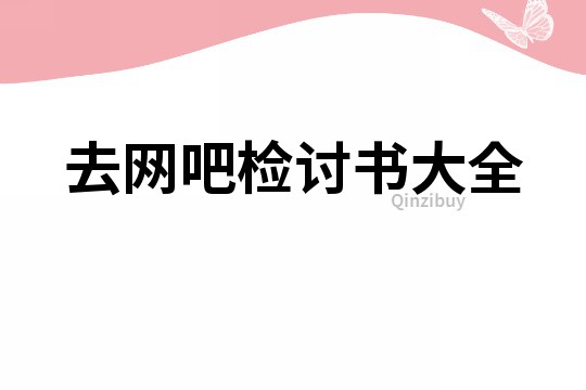 去網(wǎng)吧檢討書大全