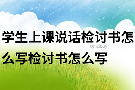學生上課說話檢討書怎么寫檢討書怎么寫