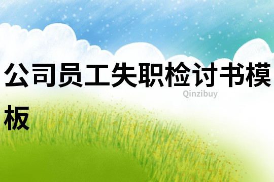 公司員工失職檢討書模板