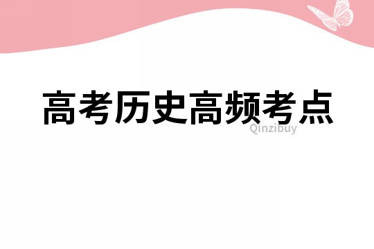 高考歷史高頻考點