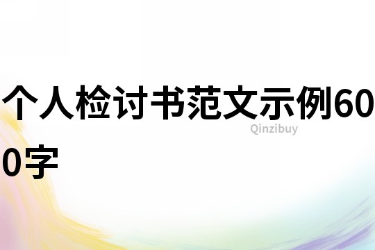 個人檢討書范文示例600字