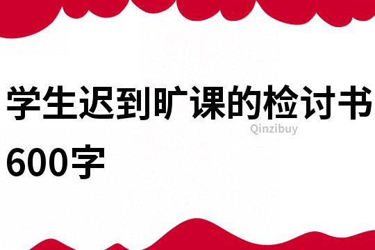 學生遲到曠課的檢討書600字
