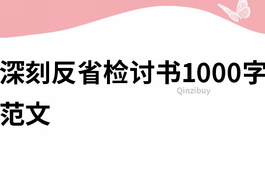 深刻反省檢討書1000字范文