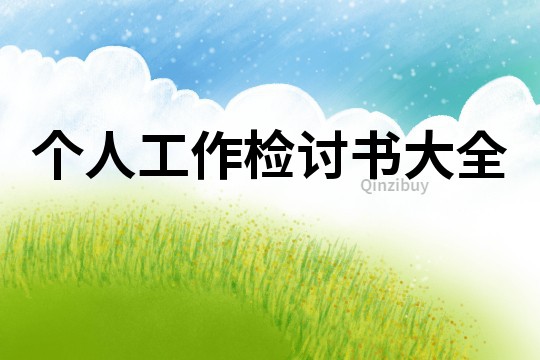 個人工作檢討書大全