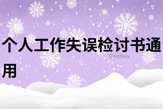個人工作失誤檢討書通用