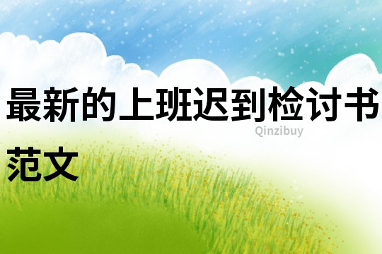 最新的上班遲到檢討書范文