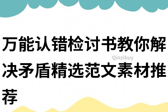萬能認錯檢討書教你解決矛盾精選范文素材推薦