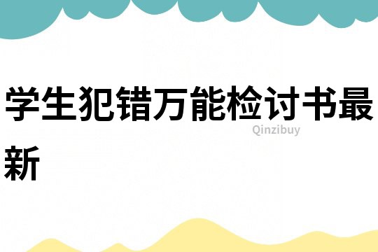 學生犯錯萬能檢討書最新