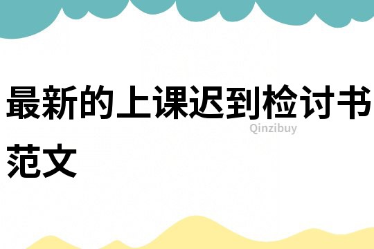 最新的上課遲到檢討書范文
