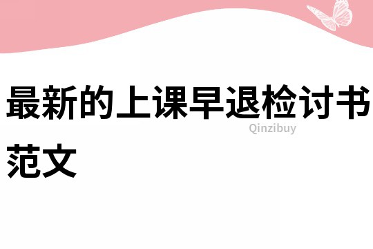 最新的上課早退檢討書范文