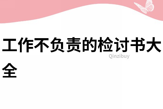 工作不負責的檢討書大全