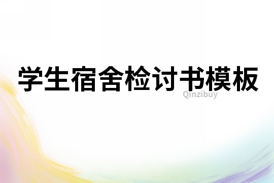 學生宿舍檢討書模板