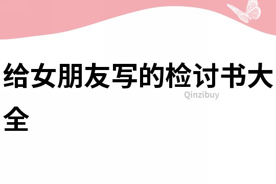 給女朋友寫的檢討書大全