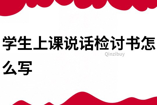 學(xué)生上課說話檢討書怎么寫