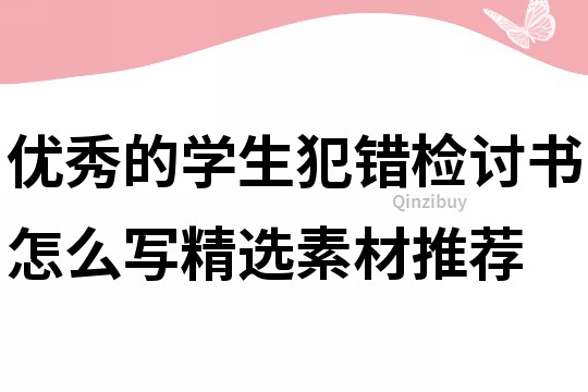 優秀的學生犯錯檢討書怎么寫精選素材推薦