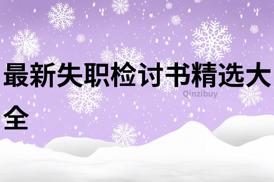 最新失職檢討書精選大全