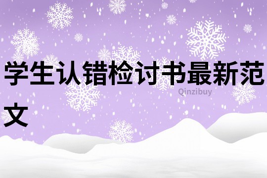 學生認錯檢討書最新范文