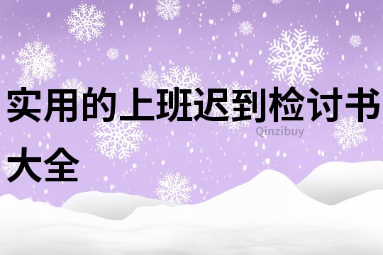 實用的上班遲到檢討書大全