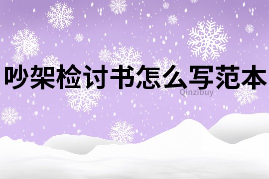 吵架檢討書(shū)怎么寫(xiě)范本