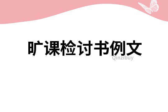 曠課檢討書例文