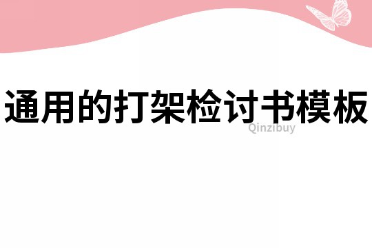 通用的打架檢討書模板