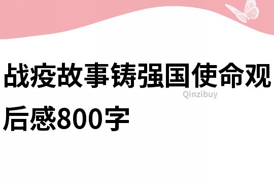 戰疫故事鑄強國使命觀后感800字