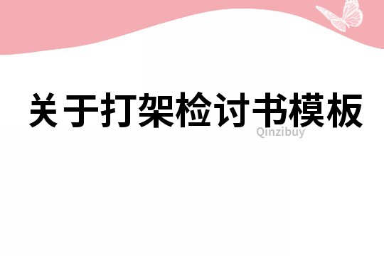 關于打架檢討書模板