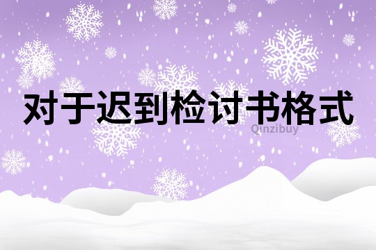對于遲到檢討書格式