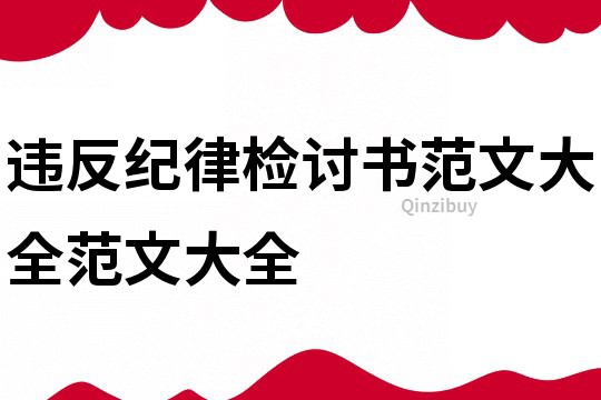 違反紀律檢討書范文大全范文大全