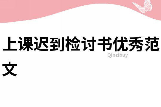 上課遲到檢討書優(yōu)秀范文