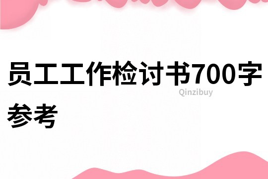 員工工作檢討書700字參考