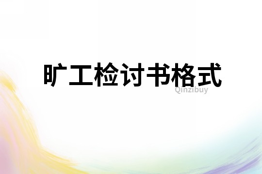 曠工檢討書格式
