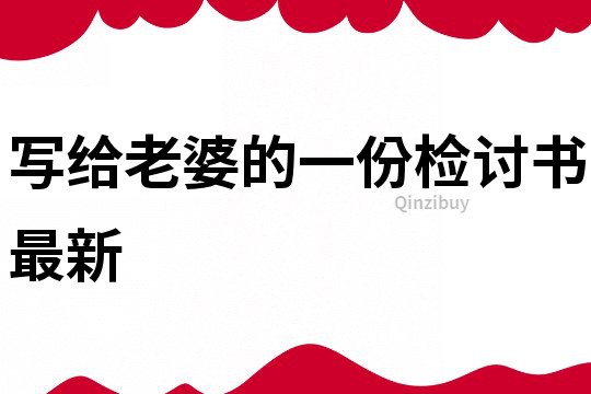 寫(xiě)給老婆的一份檢討書(shū)最新