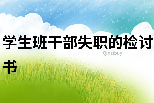 學生班干部失職的檢討書