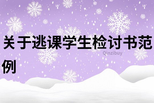 關于逃課學生檢討書范例