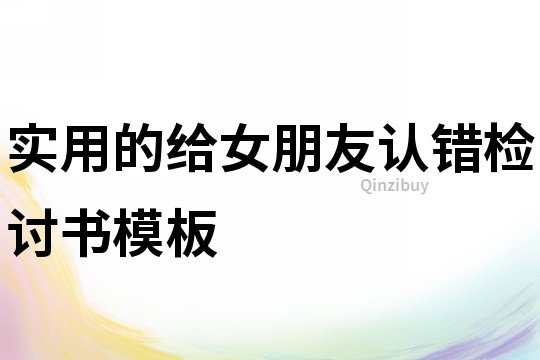 實用的給女朋友認錯檢討書模板